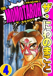 ザ・にわのまこと　THE MOMOTAROH4＜特装版>