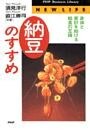 「納豆」のすすめ