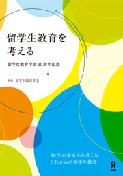 留学生教育を考える