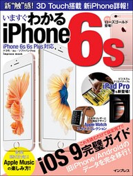 いますぐわかるiPhone6s iPhone 6s/6s Plus対応