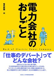 電力会社のおしごと