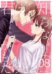 君は知らないかもだけど。 8