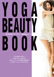 YOGA BEAUTY BOOK～野沢和香のすぐやせ！　28daysヨガ～