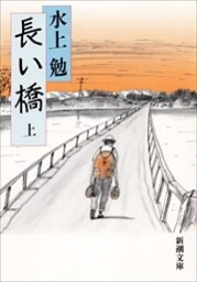長い橋（上）（新潮文庫）