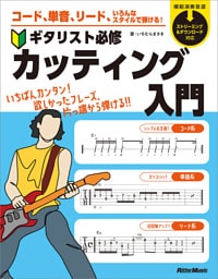 コード、単音、リード、いろんなスタイルで弾ける！　ギタリスト必修カッティング入門