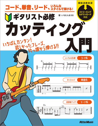 コード、単音、リード、いろんなスタイルで弾ける！　ギタリスト必修カッティング入門