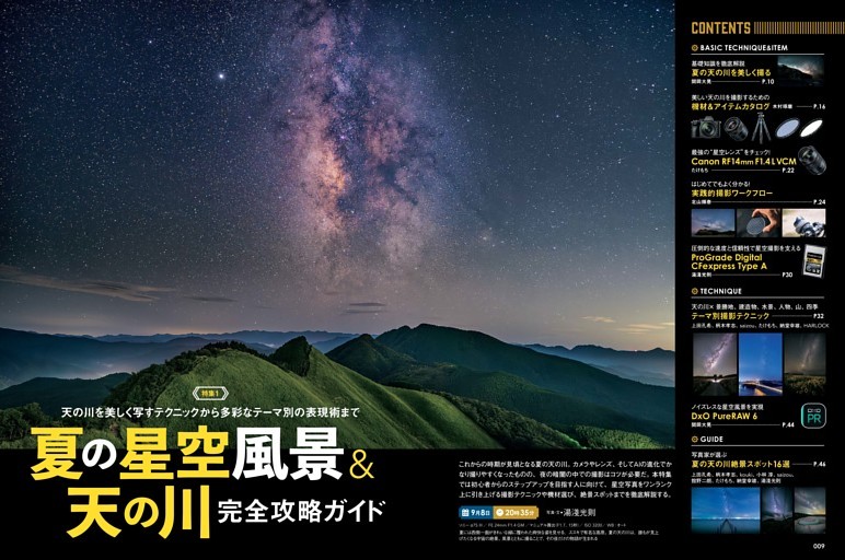 【特集1】夏の星空風景＆天の川完全攻略ガイド