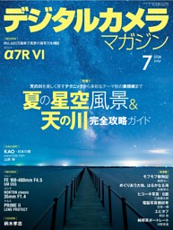 デジタルカメラマガジン 2026年7月号 | dマガジンなら人気雑誌が読み放題！