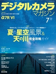 デジタルカメラマガジン 2026年7月号