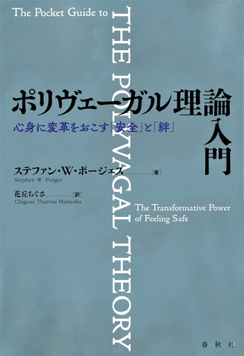 ポリヴェーガル理論入門
