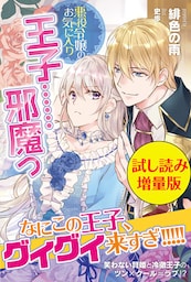 悪役令嬢のお気に入り　王子……邪魔っ〈試し読み増量版〉
