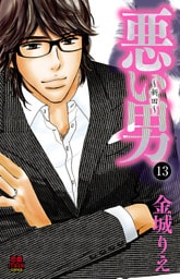 悪い男～新田～　13