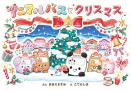 アニマルバスと　クリスマス