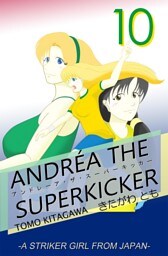 アンドレーア・ザ・スーパーキッカー 第10話