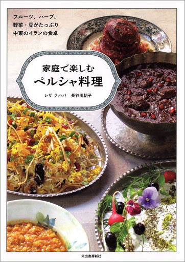 家庭で楽しむペルシャ料理　フルーツ、ハーブ、野菜・豆がたっぷり、中東のイランの食卓