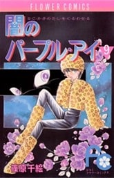闇のパープル・アイ（９）