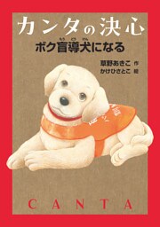 カンタの決心 ボク盲導犬になる