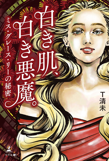 白き肌、白き悪魔。ミス・グレース・リーの秘密