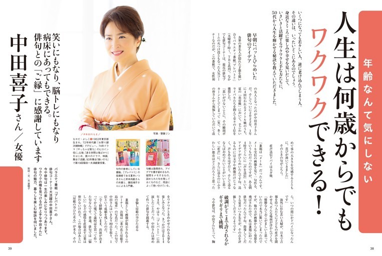 人生は何歳からでもワクワクできる！ 中田喜子さん