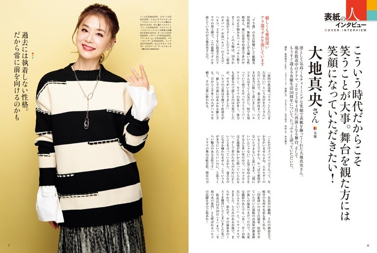 表紙の人インタビュー　大地真央さん