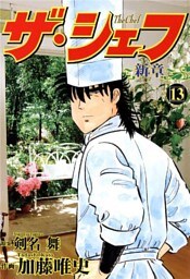 ザ・シェフ新章 13