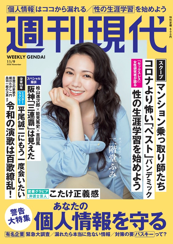 週刊現代 2026年11月9日号