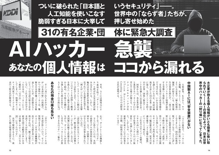AIハッカー急襲　あなたの個人情報はココから漏れる