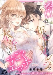 無口な年下カレシの本音はすごくエッチ～そんなオスの顔で私を見てたの？ 29