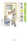介護福祉士受験日誌　未来の介護員　国試合格のためのエール詩文集