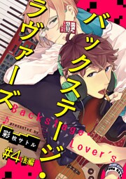 バックステージ・ラヴァーズ　＃4　後編