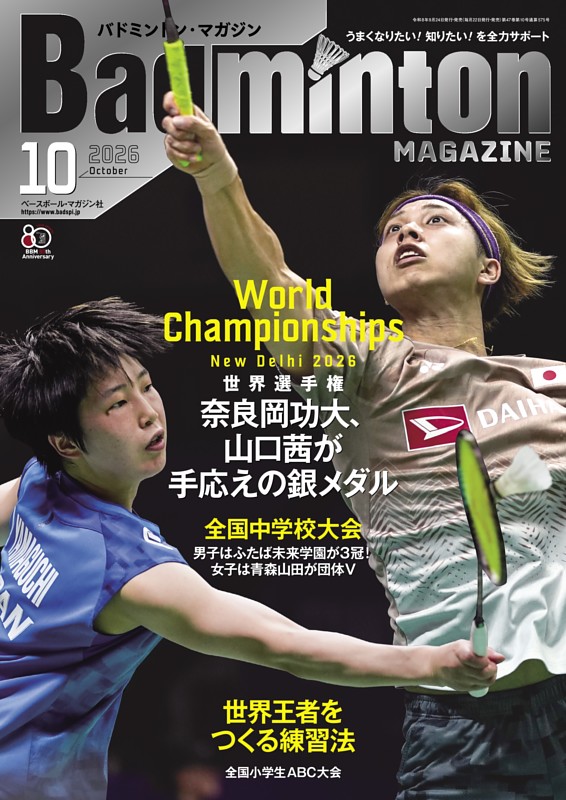 バドミントン・マガジン 2026年10月号