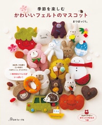 季節を楽しむ　かわいいフェルトのマスコット