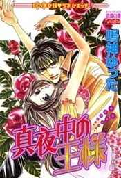 真夜中の王様