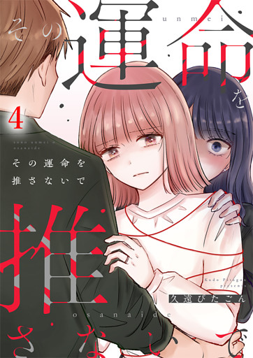 その運命を推さないで（4）