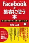 Ｆａｃｅｂｏｏｋを集客に使う本