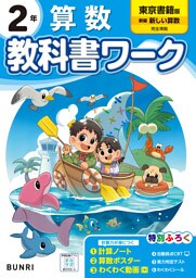 小学教科書ワーク 算数 2年 東京書籍版