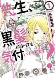 先生、黒髪になっても気付いてくれる？ 1