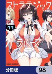 ストラテジックラバーズ【分冊版】　98