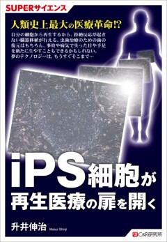 SUPERサイエンス　iPS細胞が再生医療の扉を開く