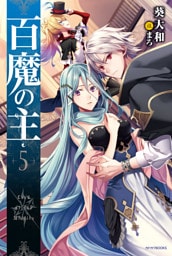 百魔の主5