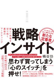 戦略インサイト―――新しい市場を切り拓く最強のマーケティング