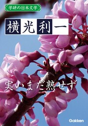 学研の日本文学 横光利一 実いまだ熟せず