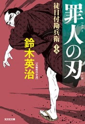 徒目付勘兵衛　罪人の刃
