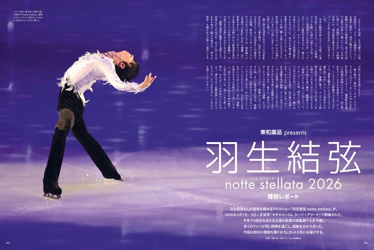 [特別企画] 羽生結弦 notte stellata 2026 ＆「羽生結弦と仙台市展‐復興とその先の未来へ-」レポート