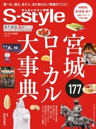 せんだいタウン情報S-style 2026年4月号