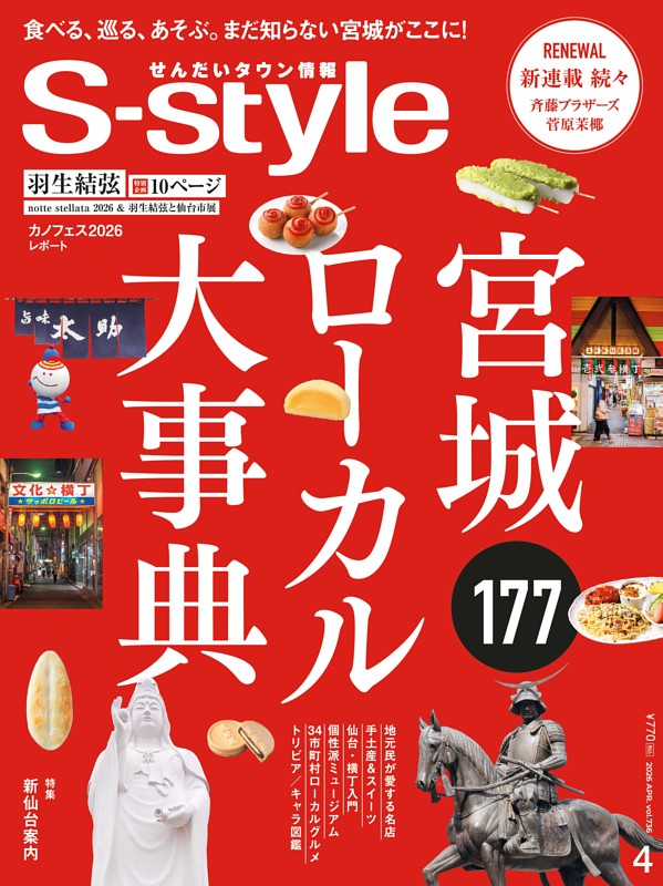 せんだいタウン情報S-style 2026年4月号