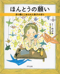ほんとうの願い（きずな出版）