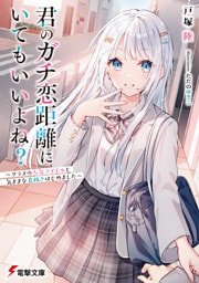 君のガチ恋距離にいてもいいよね？　～クラスの人気アイドルと気ままな息抜きはじめました～