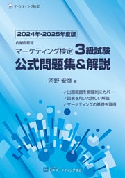 内閣府認定 マーケティング検定3級試験 公式問題集＆解説 2024年-2025年度版