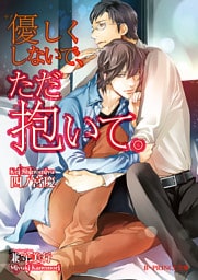 優しくしないで、ただ抱いて。